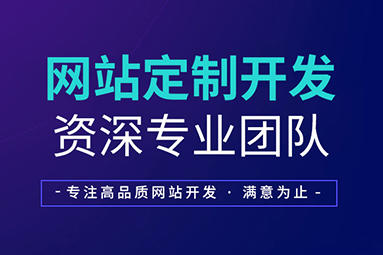 怎么选择好的盐城网站建设公司？