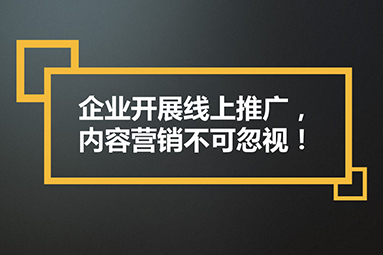 盐城内容营销的重要性：如何创造有价值的内容吸引用户？