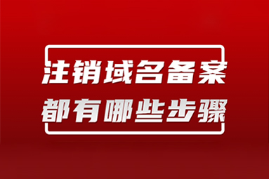 网站域名到期不续费，一定要注销备案！