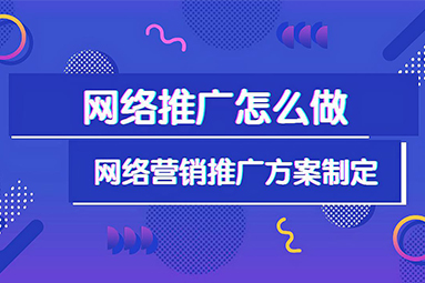 盐城网络推广方案：以预算为导向的高效推广策略