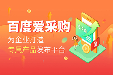 百度爱采购和阿里巴巴哪个效果好？