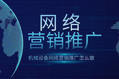盐城机械设备网络推广方案