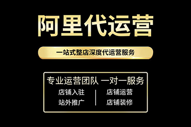 阿里代运营.jpg
