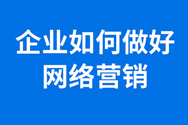企业如何做好网络营销.jpg