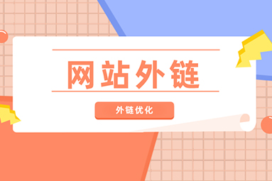 网站外链.jpg