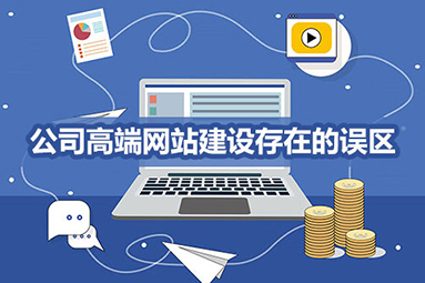 网站建设误区.jpg