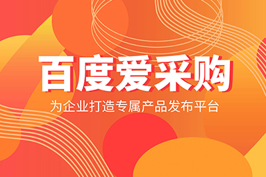 百度爱采购.jpg