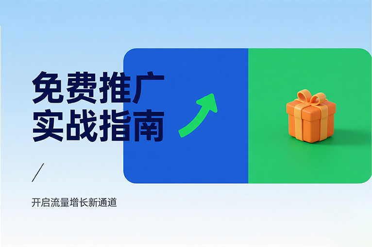 免费推广实战指南：开启流量增长新通道.jpg